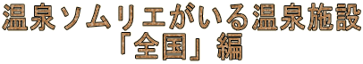 ����\�����G�����鉷��{�� �u�S���v�� 