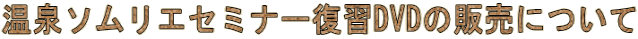 ����\�����G�Z�~�i�[���KDVD�̔̔��ɂ��� 