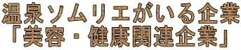 温泉ソムリエがいる企業 「美容・健康関連企業」